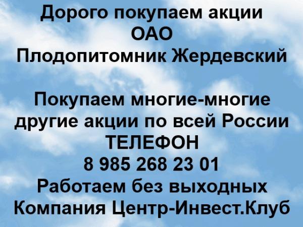 Покупаем акции ОАО Плодопитомник Жердевский и любые другие акции по всей России